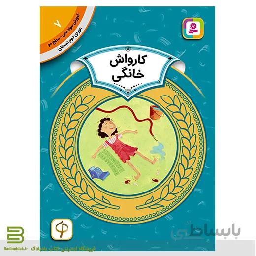 کتاب آموزش سواد مالی سطح دو 7 (کارواش خانگی)