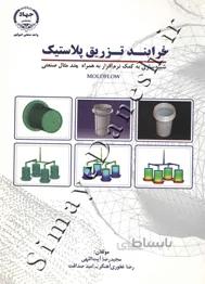 فرآیند تزریق پلاستیک ( شبیه سازی به کمک نرم افزار به همراه چند مثال صنعتی - MOLDFLOW - جلد اول )
