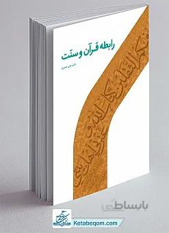 رابطه قرآن و سنت