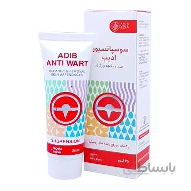 سوسپانسیون ضد میخچه و زگیل ادیب 25 گرم ا adib anti wart suspension 25 g