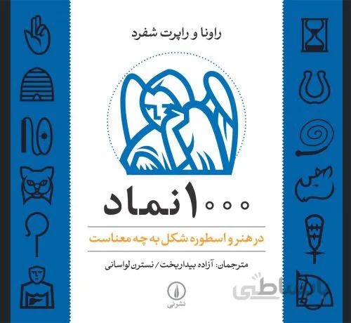 1000 نماد در هنر و اسطوره شکل به چه معناست