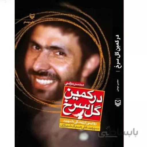کتاب در کمین گل سرخ ا کتاب در کمین گل سرخ