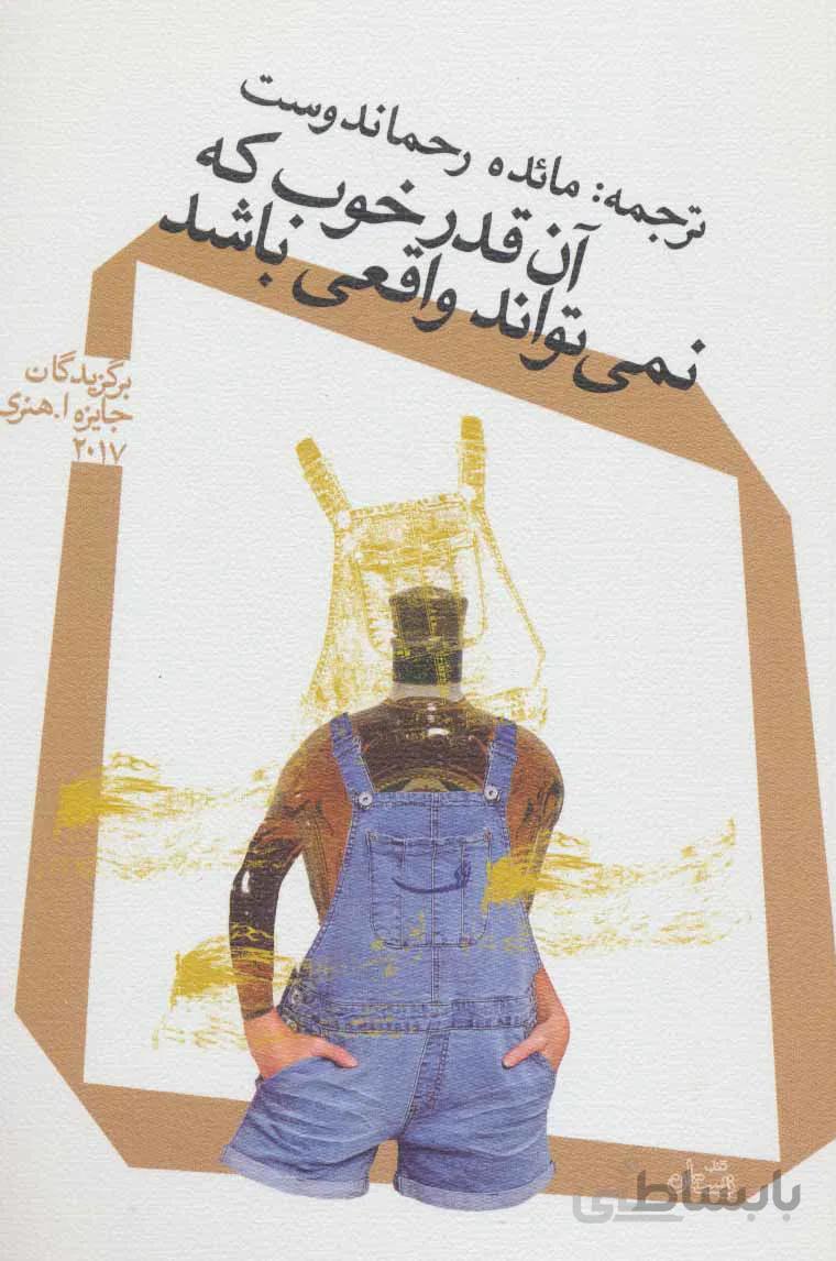آن قدر خوب که نمی تواند واقعی باشد