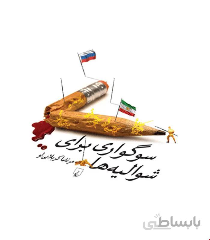 کتاب سوگواری برای شوالیه ها انتشارات ققنوس