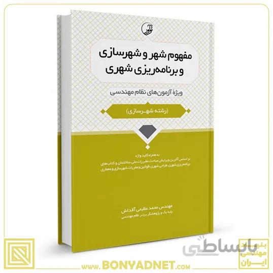 کتاب مفهوم شهر و شهرسازی و برنامهریزی شهری