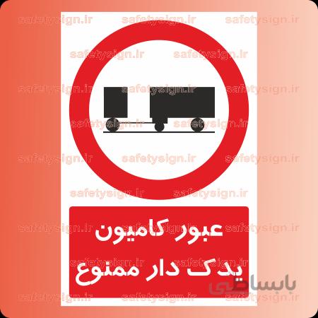 ۷۰۵۶ -عبور کامیون یدک دار ممنوع