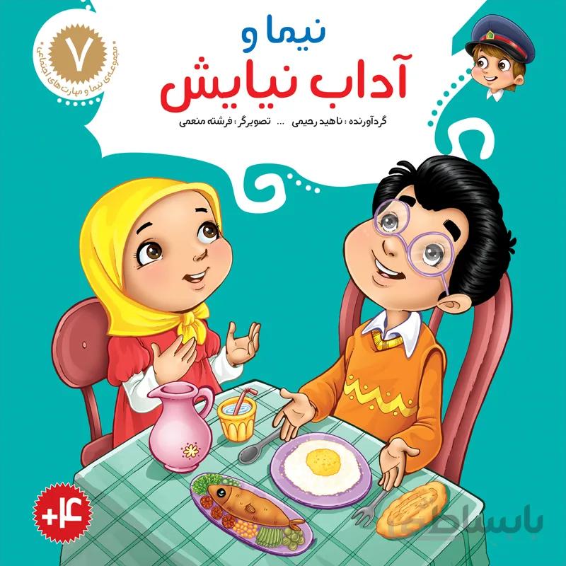 نیما و آداب نیایش (مجموعه‌ی نیما و مهارت‌های اجتماعی/۷)
