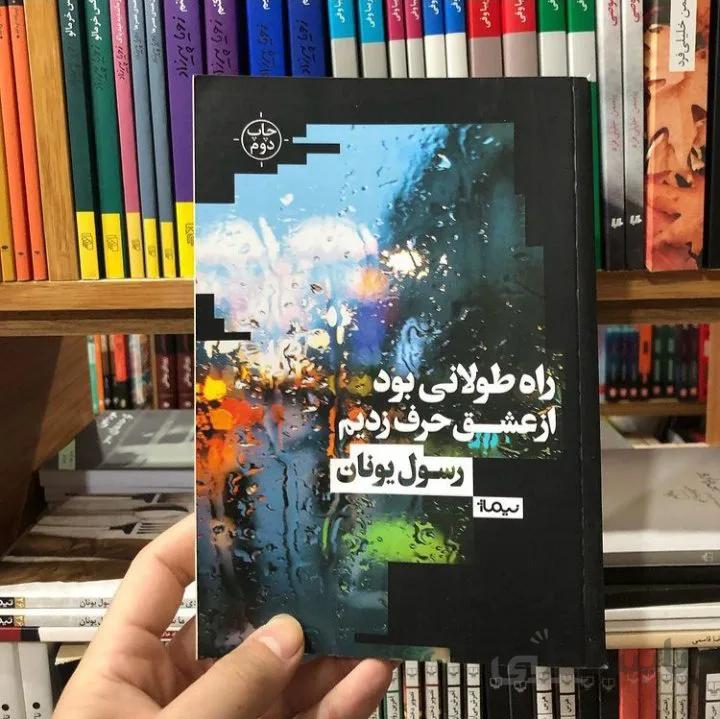 کتاب راه طولانی بود از عشق حرف زدیم