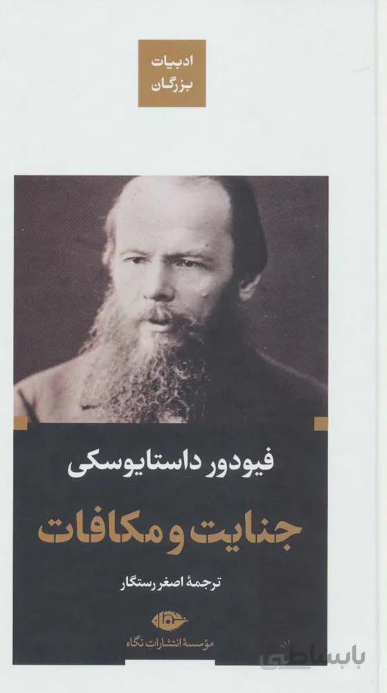 جنایت و مکافات (کد ناشر : 107)