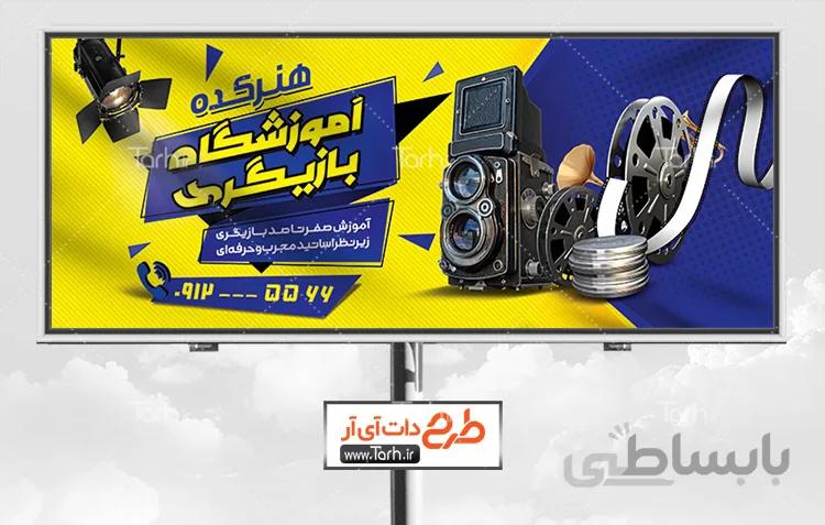 تابلو آموزشگاه بازیگری