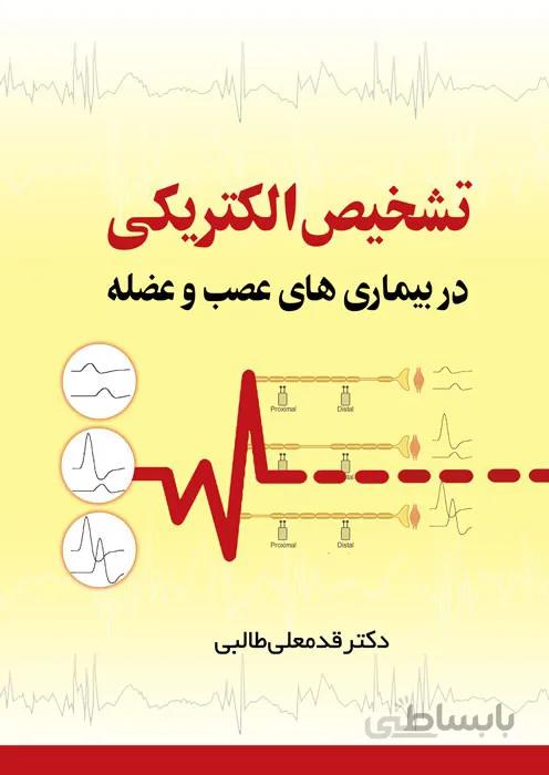 تشخیص الکتریکی در بیماری های عصب و عضله