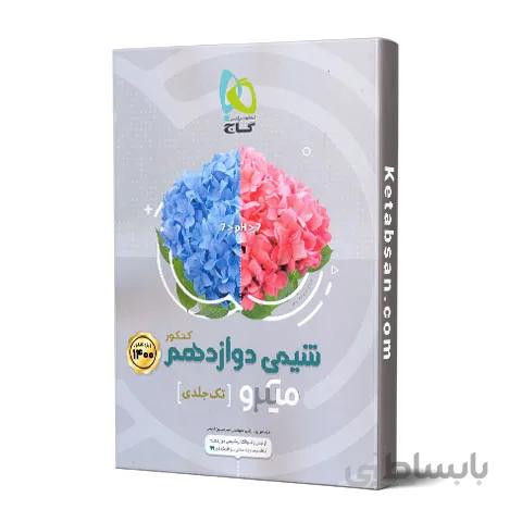 شیمی دوازدهم کنکور میکرو گاج