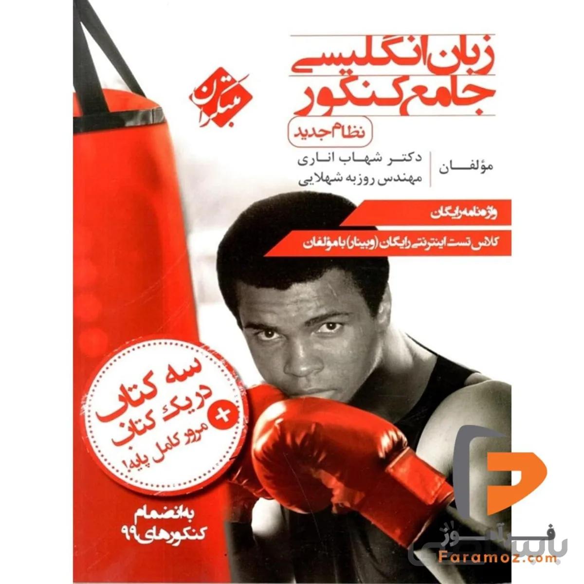 زبان انگلیسی جامع کنکور مبتکران