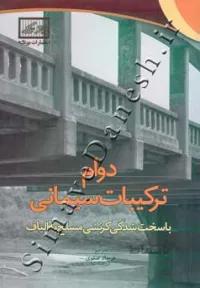 دوام ترکیبات سیمانی