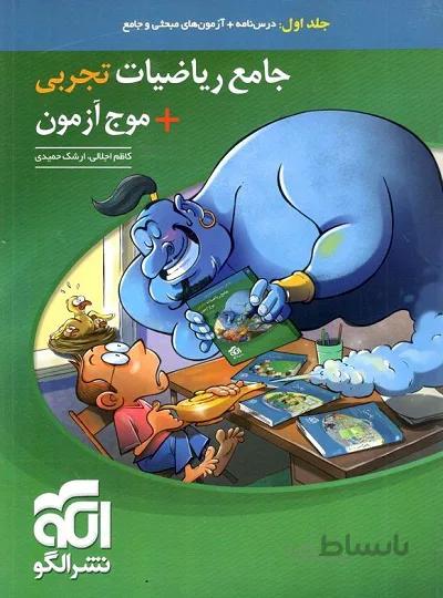 بانک تست جامع ریاضیات تجربی + موج آزمون