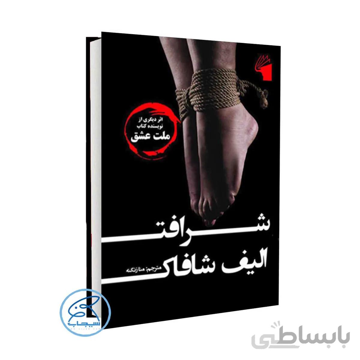 کتاب شرافت اثر الیف شاکاف /ترجمه منا زنگنه /انتشارات معیار علم