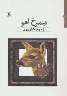 نیمرخ آهو (مجموعه شعر)