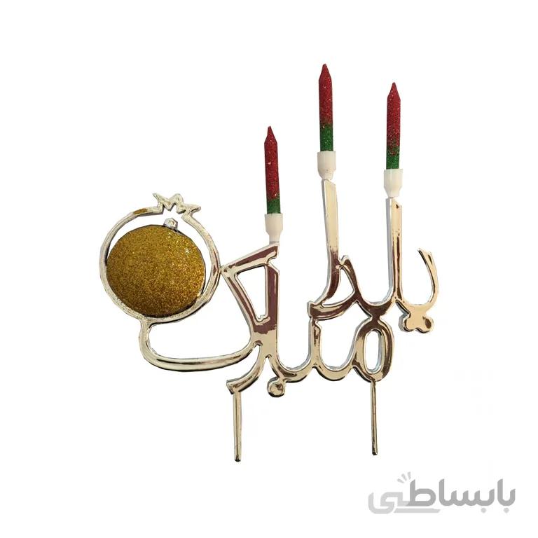 شمع یلدا مبارک مدل STY232