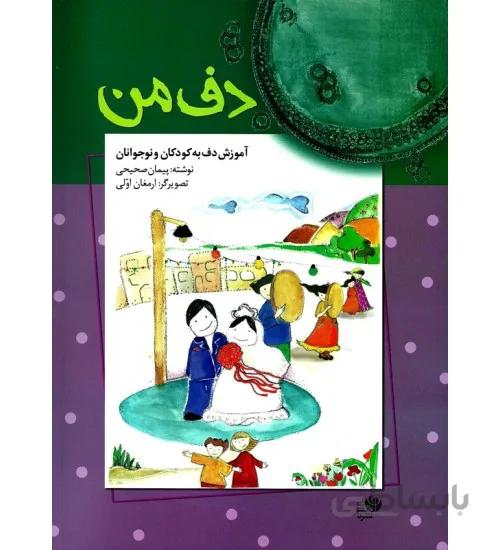 کتاب دف من