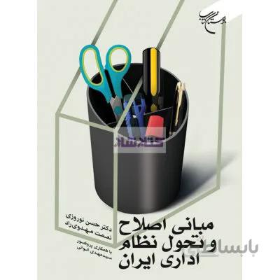 مبانی اصلاح و تحول نظام اداری ایران