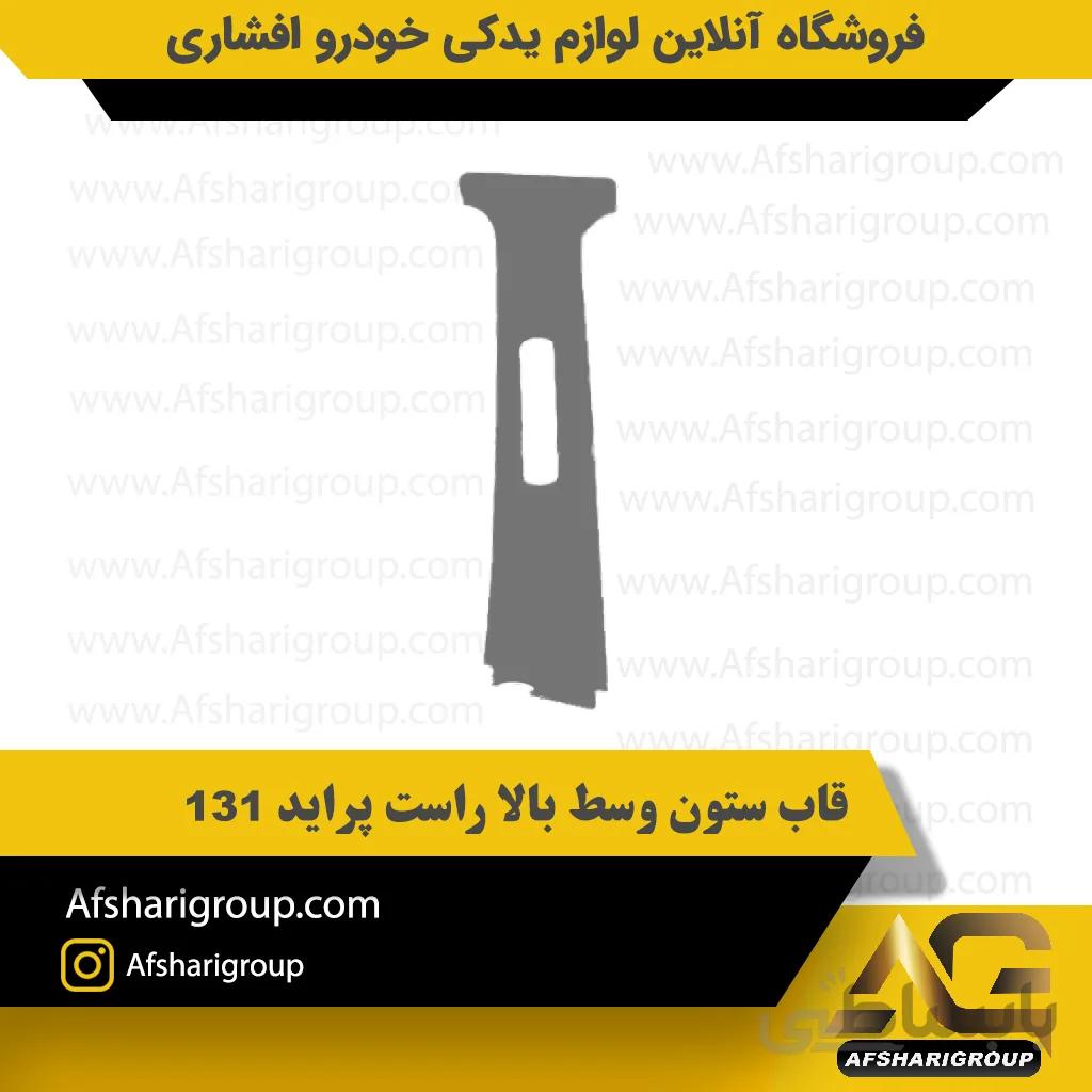 قاب ستون وسط بالا راست پراید 131
