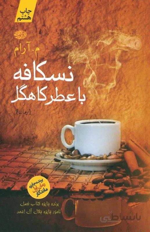 نسکافه با عطر کاهگل