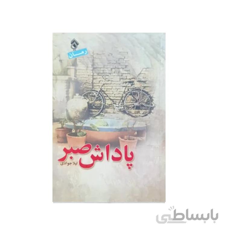 کتاب پاداش صبر
