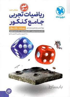 ریاضیات تجربی جامع کنکور مهروماه جلد اول