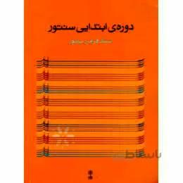 ردیف دوره ابتدایی سنتور