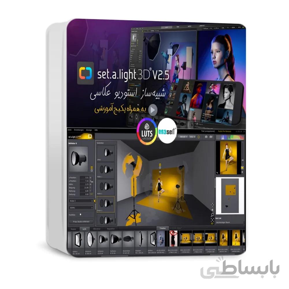 نرم افزار شبیه‌ ساز استودیو عکاسی و نورپردازی ( به همراه آموزش )
