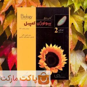 بیولوژی کمپبل سلول خانه زیست شناسی
