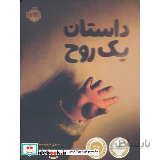 داستان یک روح