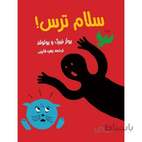 کتاب سلام ترس