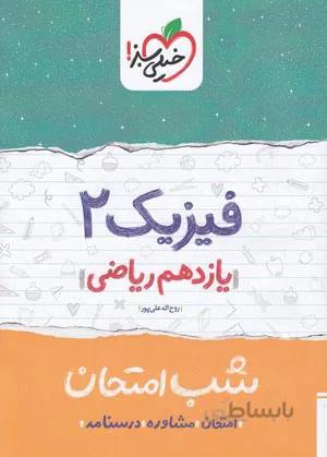 خیلی سبز (شب امتحان) - فیزیک 2 یازدهم ریاضی