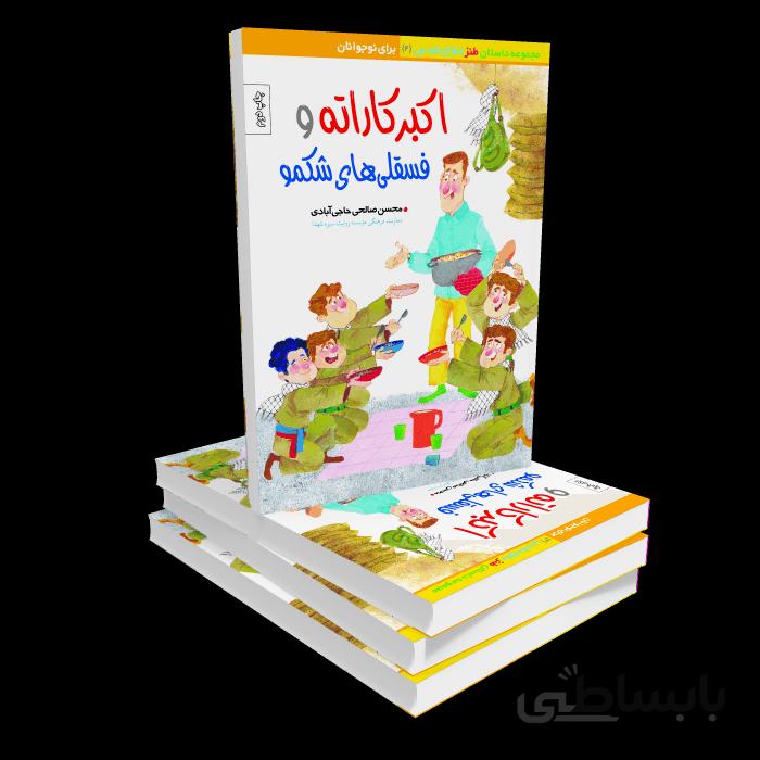 کتاب اکبرکاراته و فسقلیهای شکمو