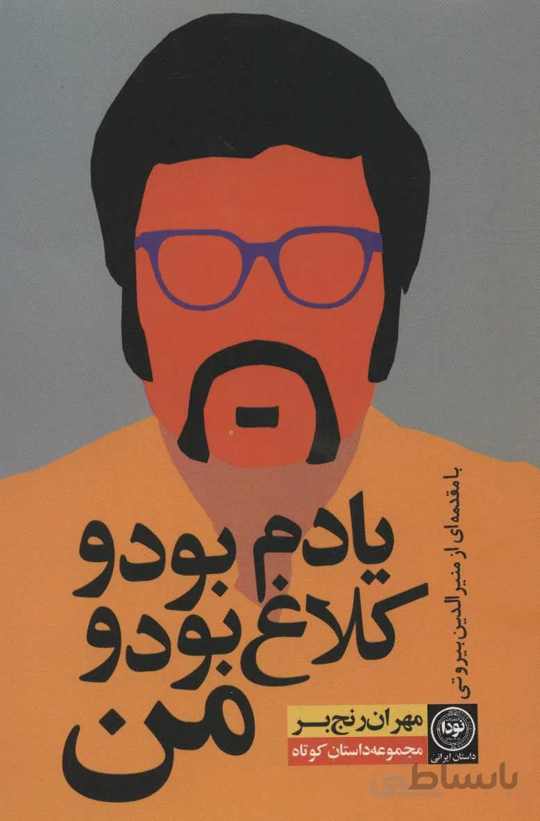 کتاب یادم بود و کلاغ بود و من ا Yadam Bood