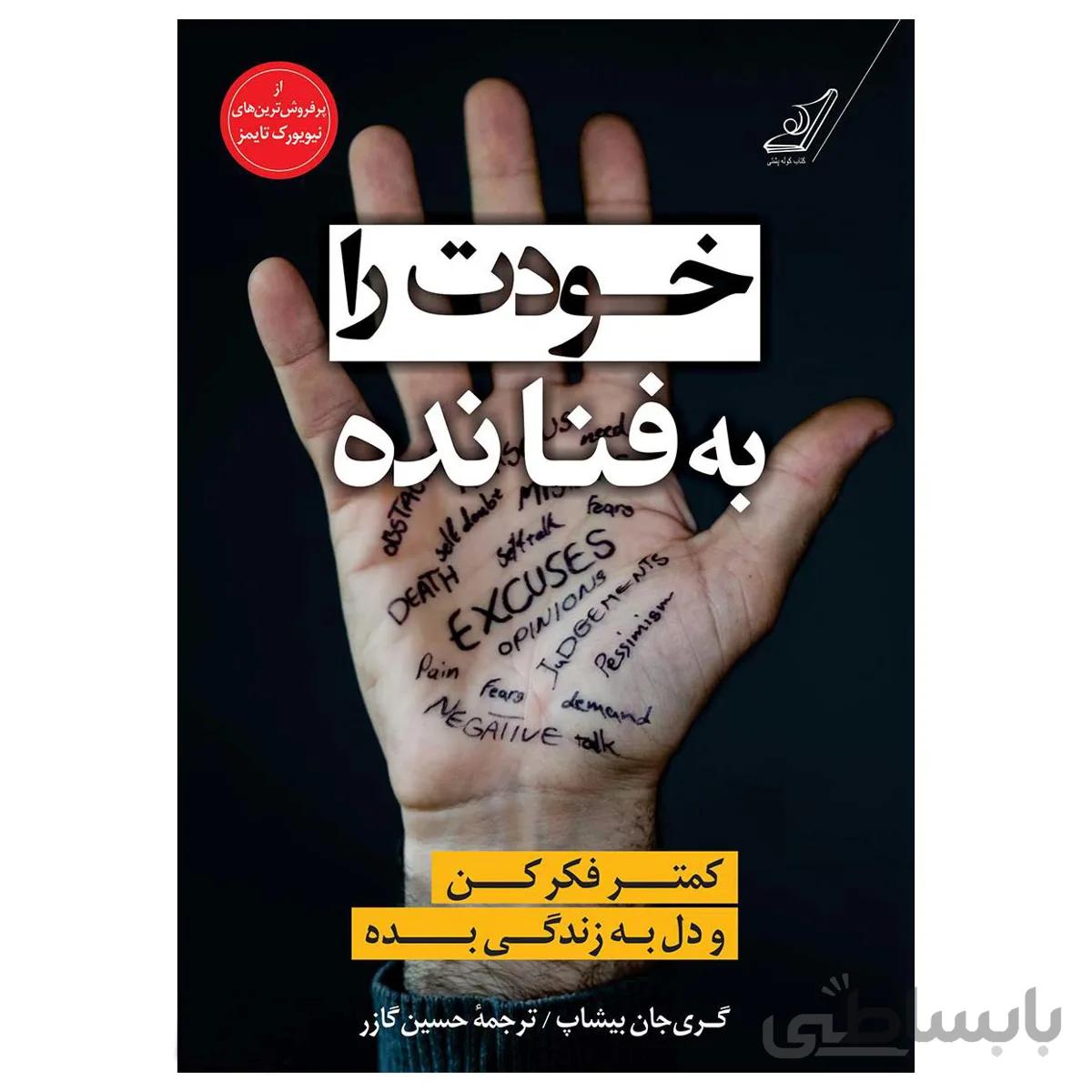 کتاب خودت را به فنا نده