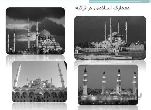 پروژه پاورپوینت معماری اسلامی در ترکیه