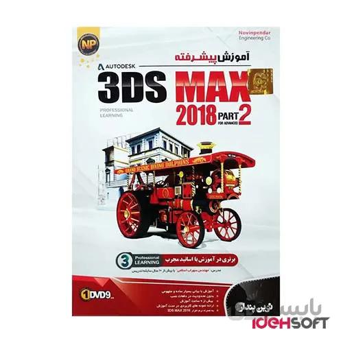 نرم افزار آموزش پیشرفته 3Ds MAX 2018 پارت 2 نشر نوین پندار