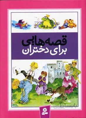 قصه هایی برای دختران انتشارات قدیانی