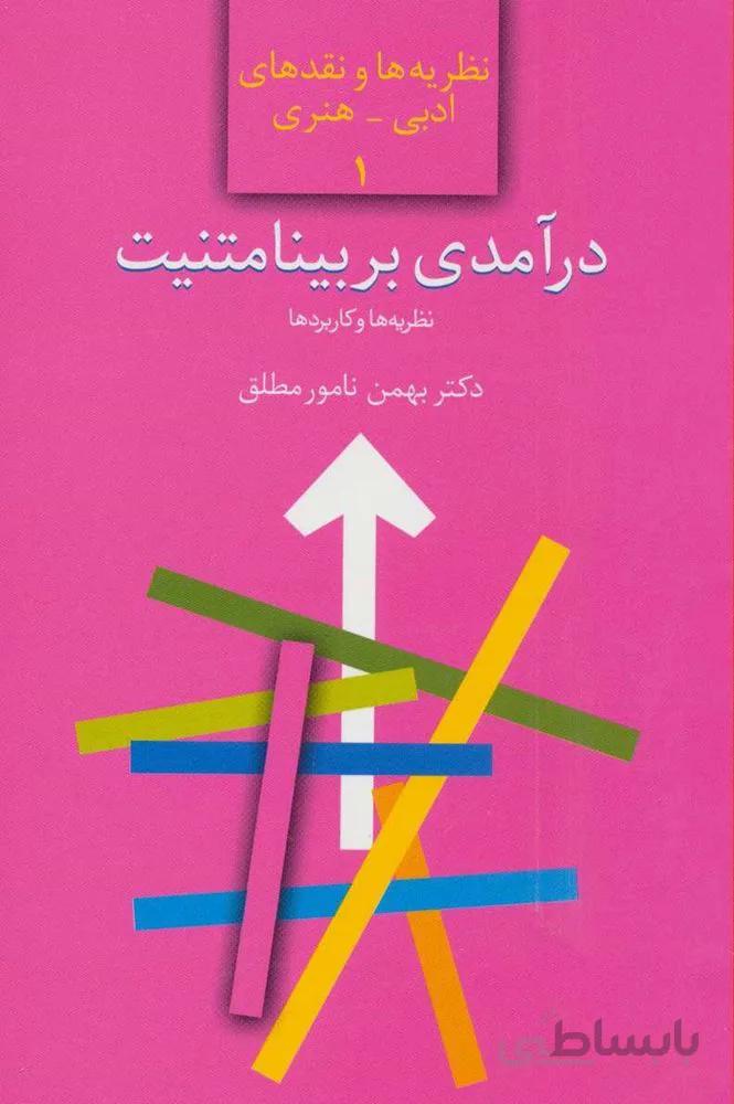درآمدي بينامتنيت : نظریه ها و کاربردها (كد ناشر : 104)