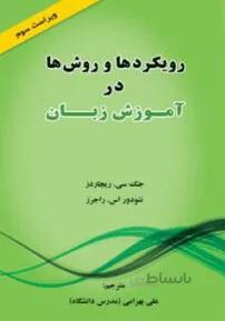 رویکردها و روش ها در آموزش زبان ویرایش سوم