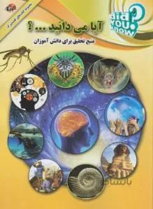آیا می دانید…؟
