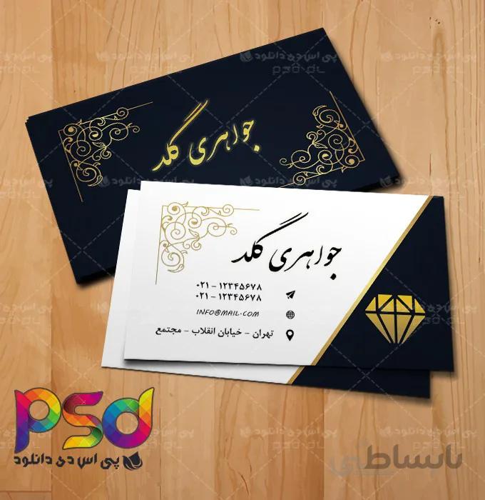 طرح کارت ویزیت لایه باز جواهری – شماره یک