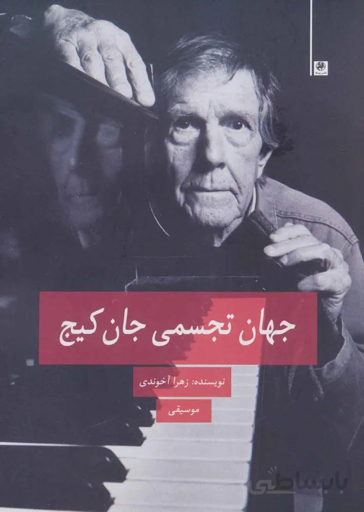 جهان تجسمی جان کیج (موسیقی)(کد ناشر : 241)