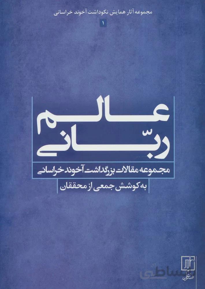 عالم ربانی (مجموعه آثار همایش نکوداشت آخوند خراسانی 1)(کد ناشر : 118)