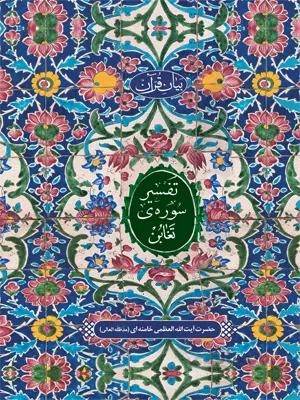 تفسیر سوره تغابن