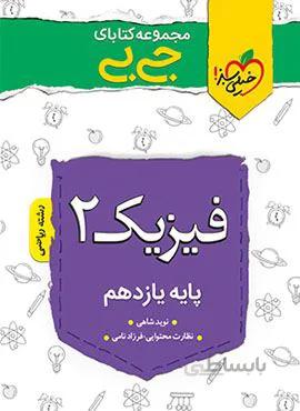 مجموعه کتابهای جیبی حسابان ۲ دوازدهم (کد ناشر : 239) کد 153922