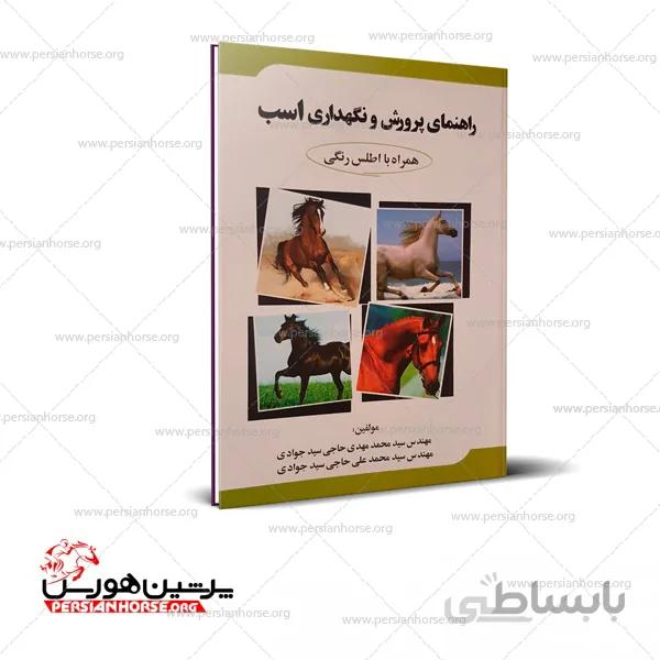کتاب راهنمای پرورش و نگهداری اسب