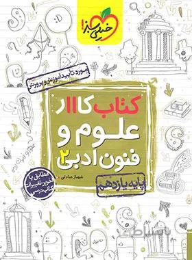 کتاب کار علوم و فنون ادبی یازدهم خیلی سبز